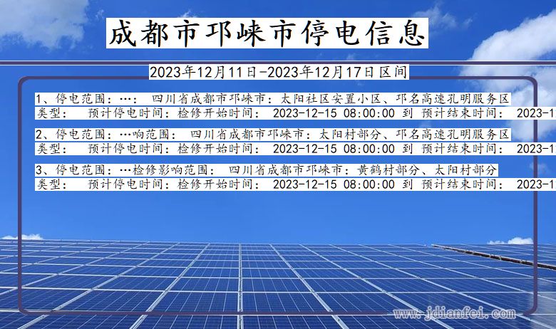 四川省成都邛崃停电通知