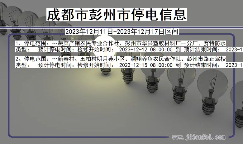 成都彭州停电通知 四川省成都彭州停电通知