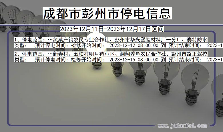 四川省成都彭州停电通知