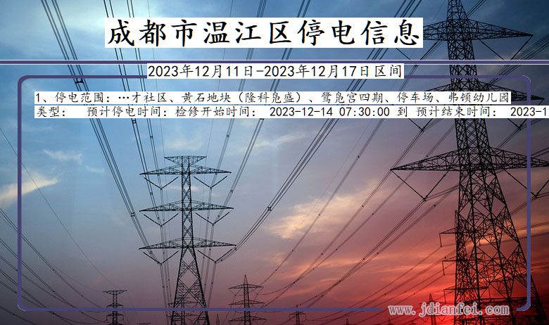 四川省成都温江停电通知