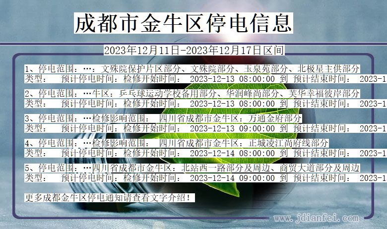 四川省成都金牛停电通知