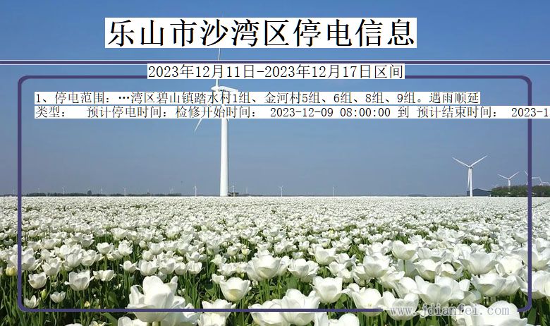 乐山沙湾停电通知 四川省乐山沙湾停电通知