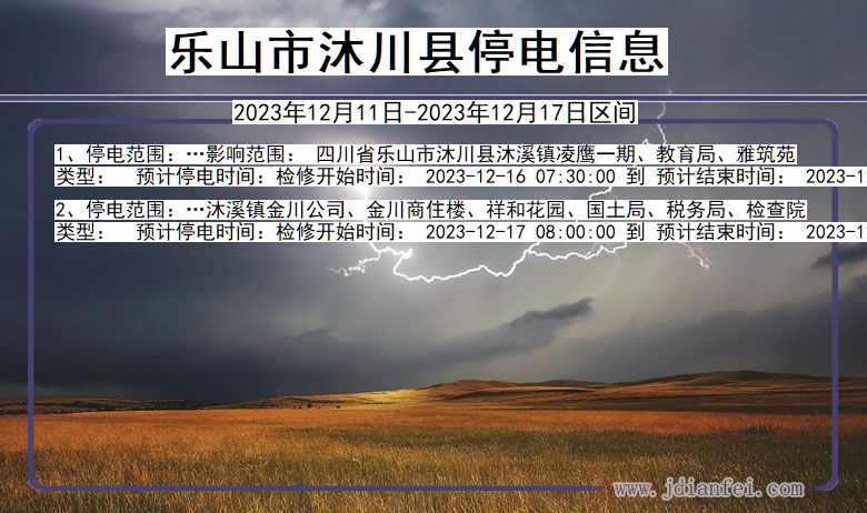 乐山沐川停电通知 四川省乐山沐川停电通知