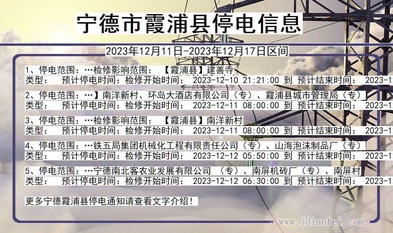 福建省宁德霞浦停电通知