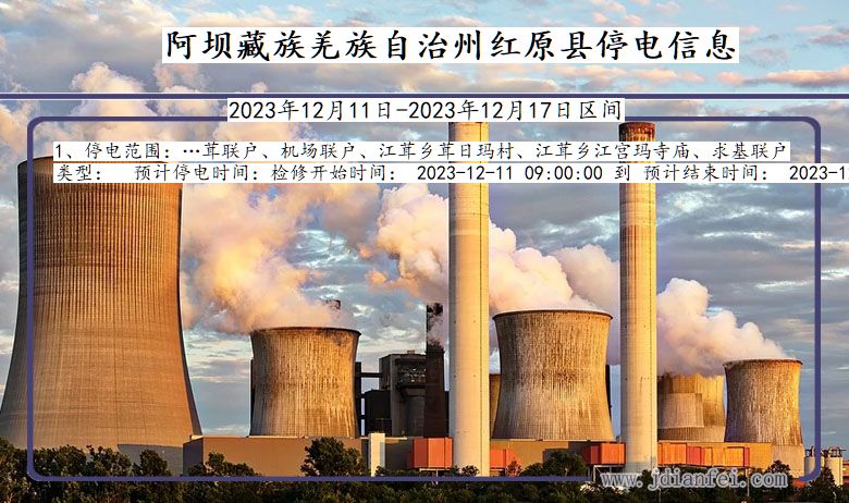 阿坝藏族羌族自治州红原停电通知 四川省阿坝藏族羌族自治州红原停电通知