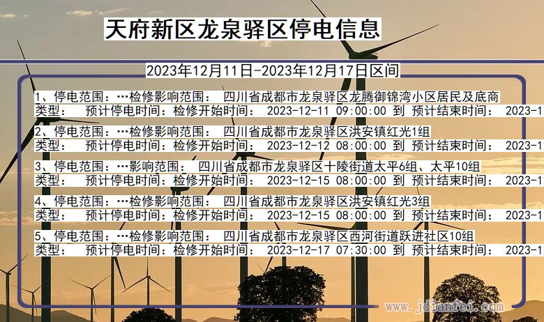 四川省天府新区龙泉驿停电通知