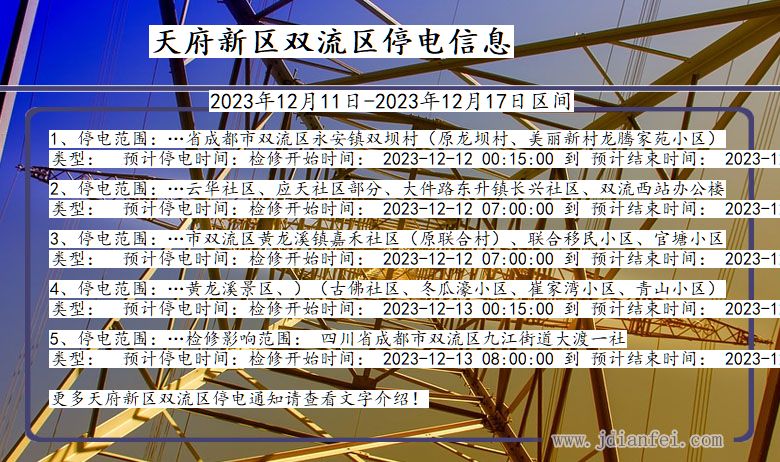 四川省天府新区双流停电通知