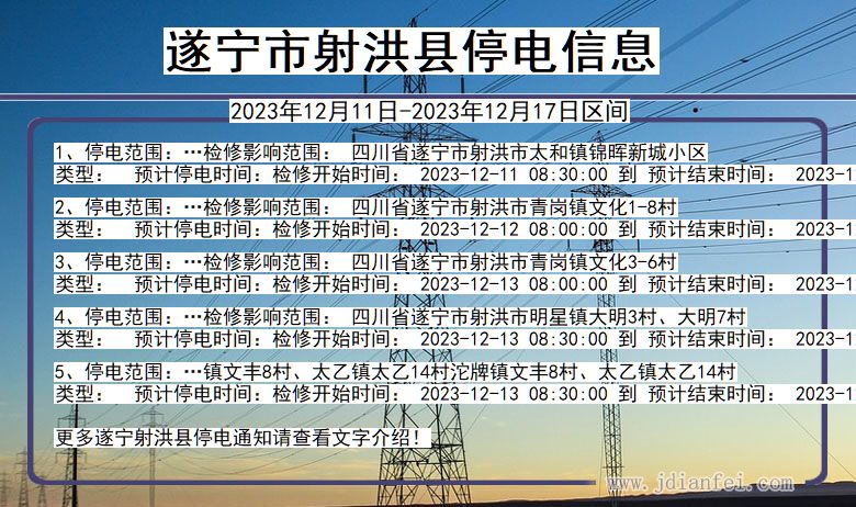 四川省遂宁射洪停电通知