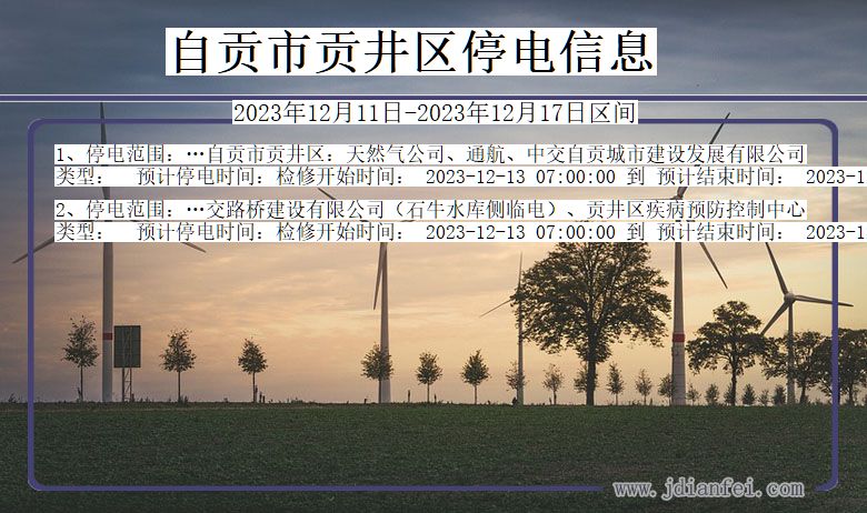 自贡贡井停电通知 四川省自贡贡井停电通知
