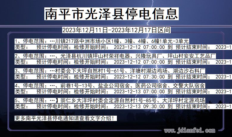南平光泽停电通知 福建省南平光泽停电通知