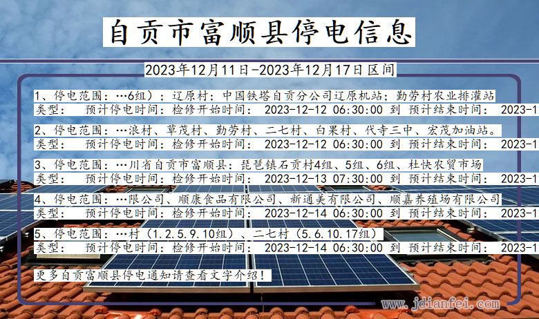 自贡富顺停电通知 四川省自贡富顺停电通知