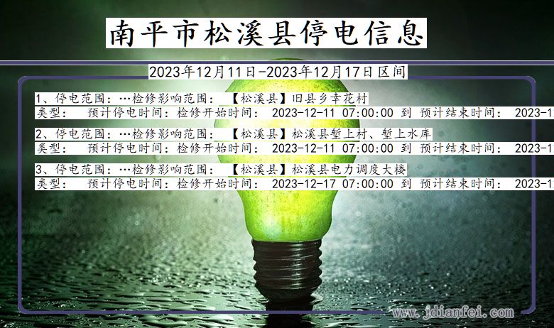 南平松溪停电通知 福建省南平松溪停电通知