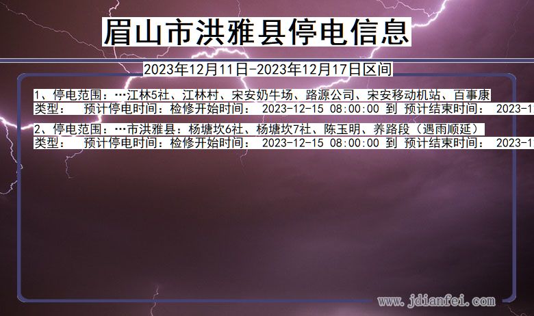 眉山洪雅停电通知 四川省眉山洪雅停电通知