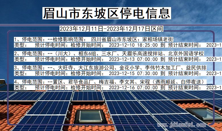 四川省眉山东坡停电通知