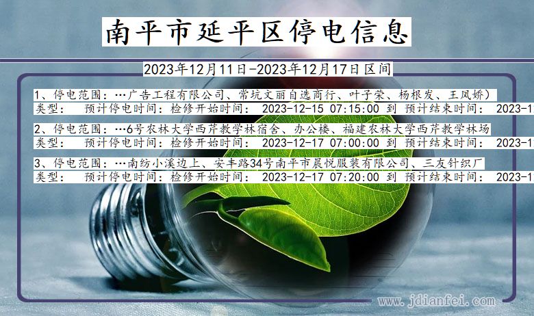 福建省南平延平停电通知