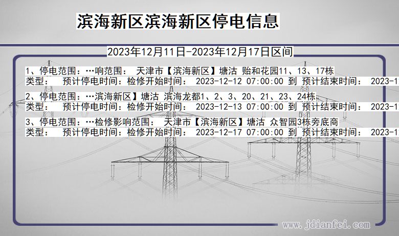 天津市滨海新区滨海新停电通知