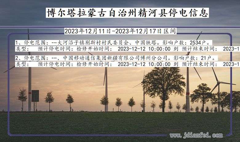 博尔塔拉蒙古自治州精河停电通知 新疆维吾尔自治区博尔塔拉蒙古自治州精河停电通知