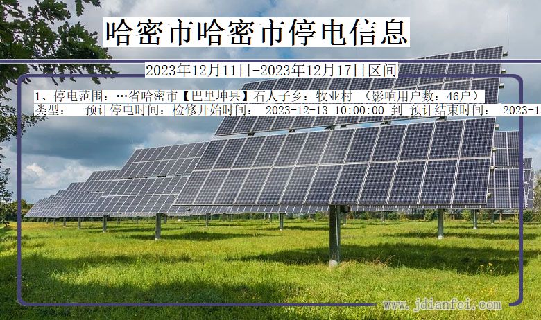 哈密哈密停电通知 新疆维吾尔自治区哈密哈密停电通知