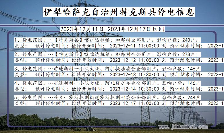 新疆维吾尔自治区伊犁哈萨克自治州特克斯停电通知