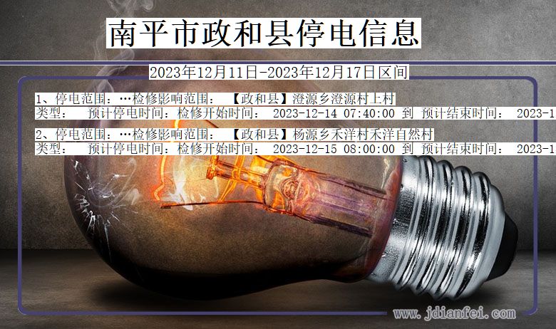 南平政和停电通知 福建省南平政和停电通知