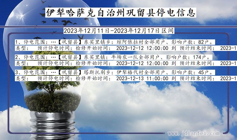 新疆维吾尔自治区伊犁哈萨克自治州巩留停电通知