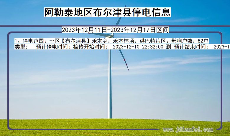 阿勒泰地区布尔津停电通知 新疆维吾尔自治区阿勒泰地区布尔津停电通知