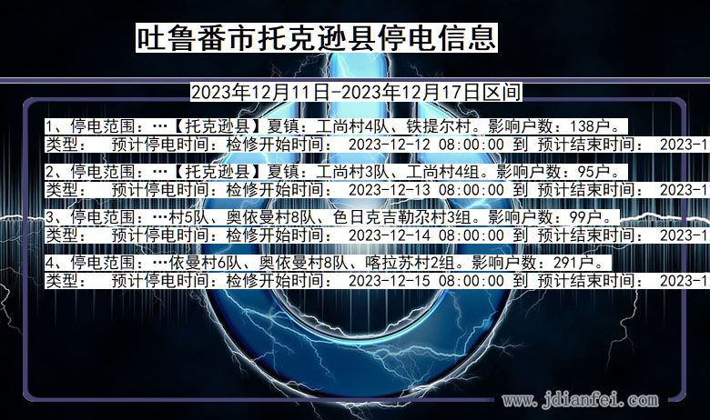 吐鲁番托克逊停电通知 新疆维吾尔自治区吐鲁番托克逊停电通知