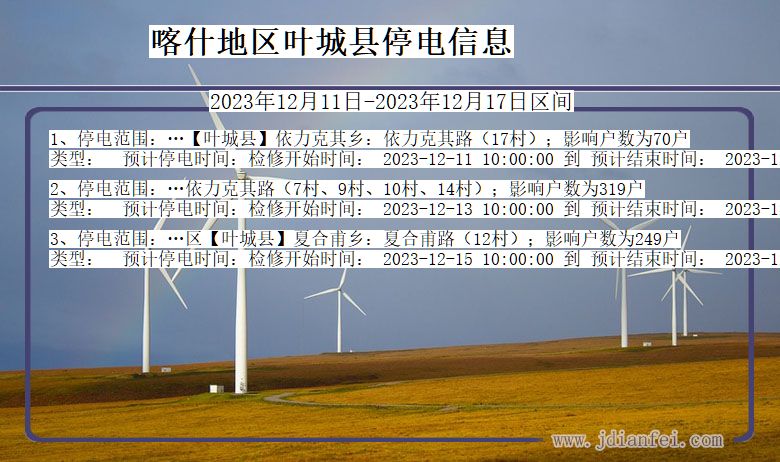 新疆维吾尔自治区喀什地区叶城停电通知