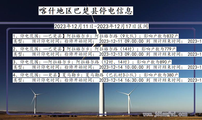 新疆维吾尔自治区喀什地区巴楚停电通知