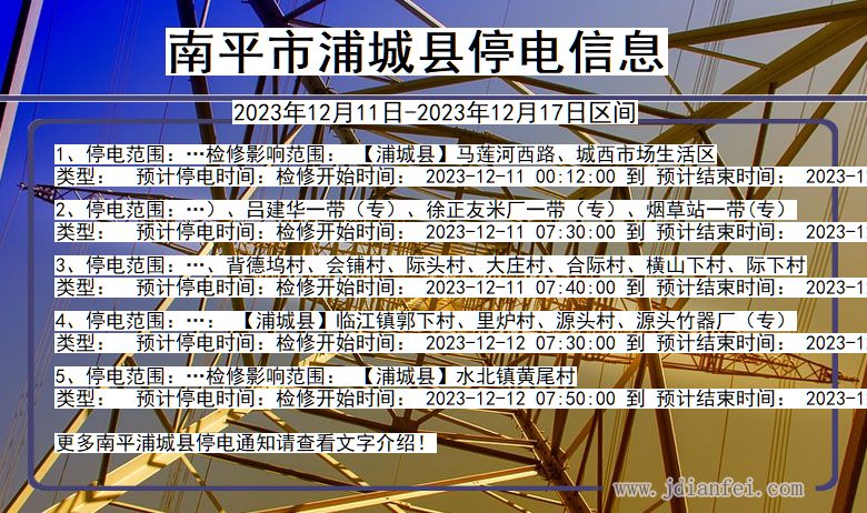 福建省南平浦城停电通知