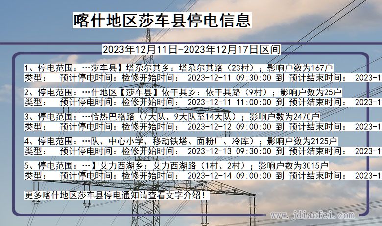 新疆维吾尔自治区喀什地区莎车停电通知