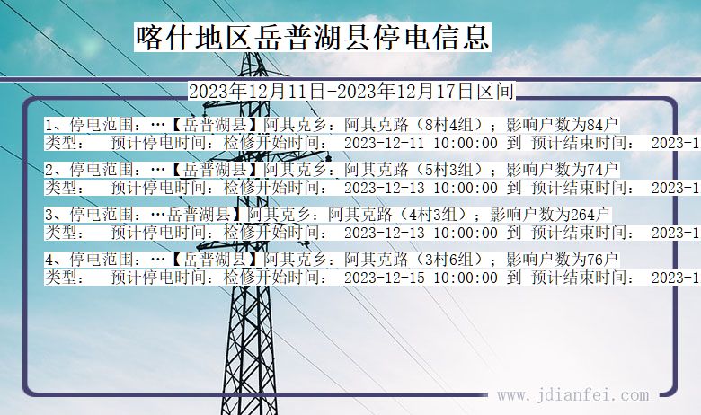 新疆维吾尔自治区喀什地区岳普湖停电通知