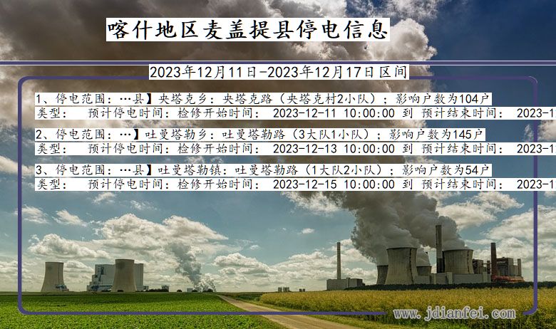喀什地区麦盖提停电通知 新疆维吾尔自治区喀什地区麦盖提停电通知