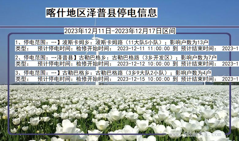 喀什地区泽普停电通知 新疆维吾尔自治区喀什地区泽普停电通知