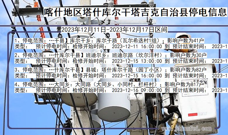喀什地区塔什库尔干塔吉克自治停电通知 新疆维吾尔自治区喀什地区塔什库尔干塔吉克自治停电通知