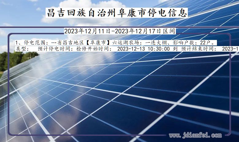 昌吉回族自治州阜康停电通知 新疆维吾尔自治区昌吉回族自治州阜康停电通知