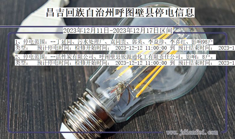 昌吉回族自治州呼图壁停电通知 新疆维吾尔自治区昌吉回族自治州呼图壁停电通知