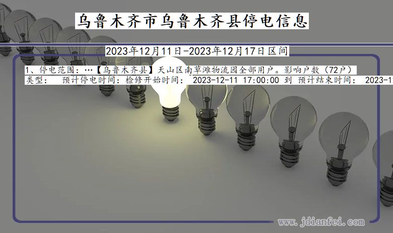 新疆维吾尔自治区乌鲁木齐乌鲁木齐停电通知