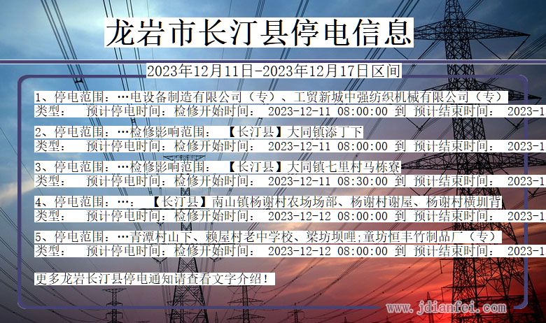 龙岩长汀停电通知 福建省龙岩长汀停电通知
