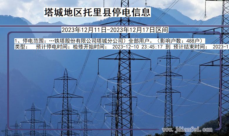 新疆维吾尔自治区塔城地区托里停电通知