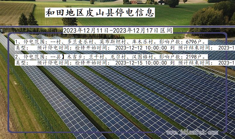 新疆维吾尔自治区和田地区皮山停电通知