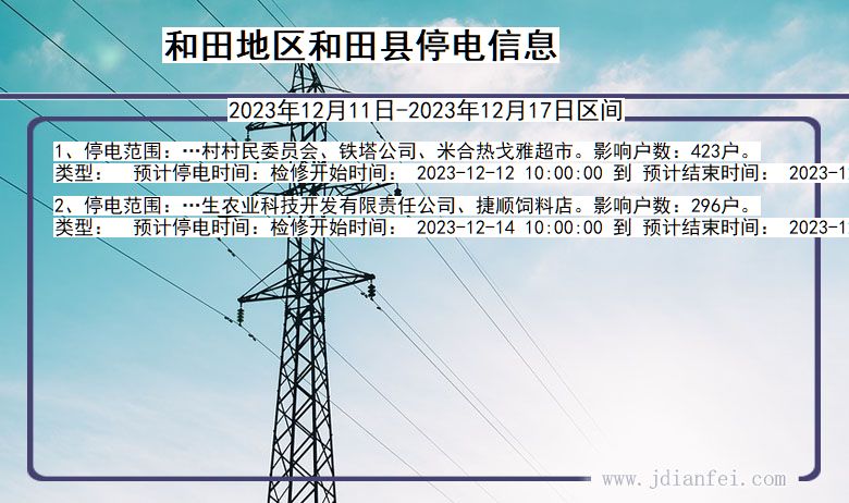 新疆维吾尔自治区和田地区和田停电通知