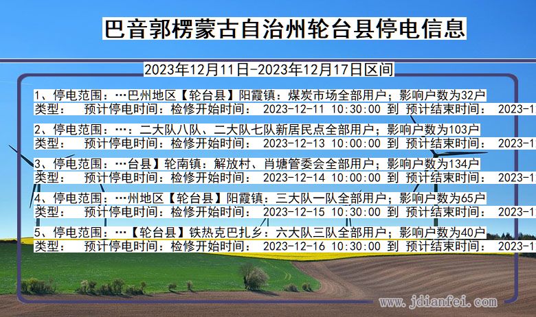 新疆维吾尔自治区巴音郭楞蒙古自治州轮台停电通知