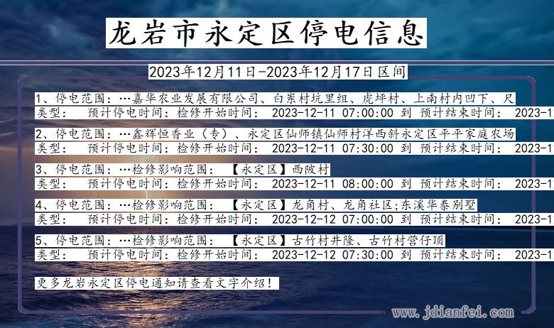 福建省龙岩永定停电通知