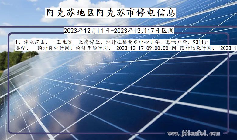 新疆维吾尔自治区阿克苏地区阿克苏停电通知