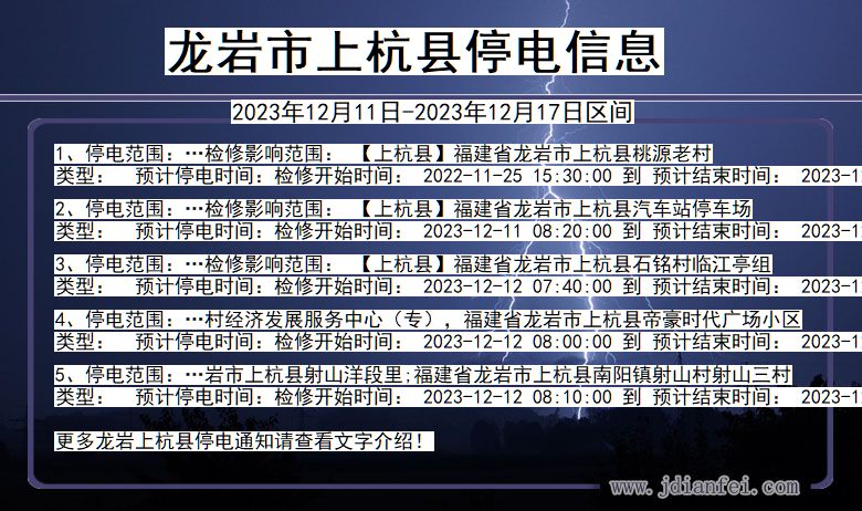 龙岩上杭停电通知 福建省龙岩上杭停电通知