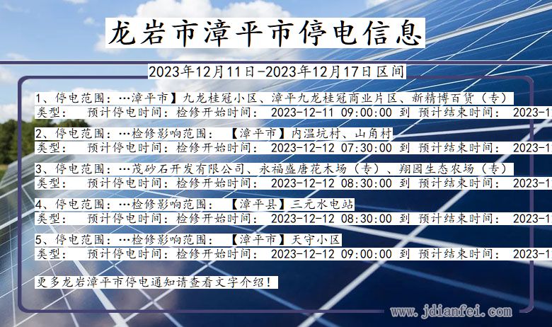 龙岩漳平停电通知 福建省龙岩漳平停电通知