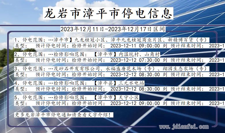 福建省龙岩漳平停电通知