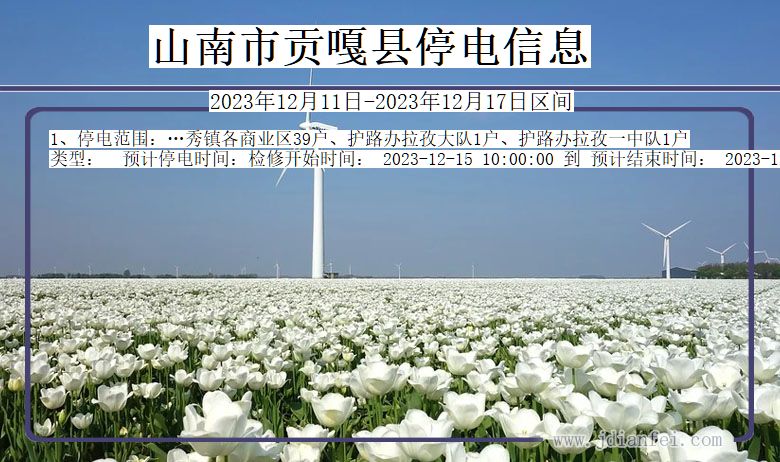 山南贡嘎停电通知 西藏自治区山南贡嘎停电通知