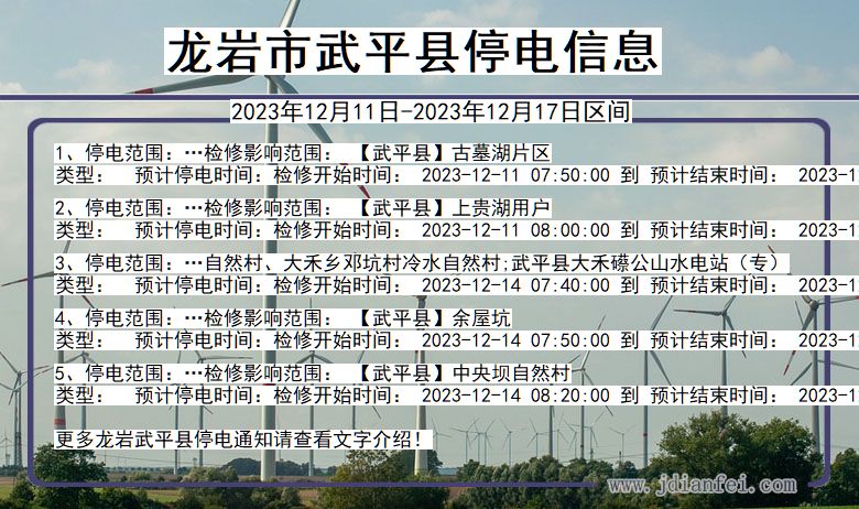 福建省龙岩武平停电通知